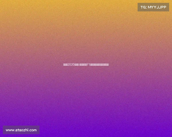 数博会2020在哪里 数博会虚拟F1大赛收官，电竞引擎轰鸣贵阳